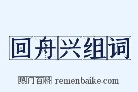 回舟兴组词是什么意思的图片